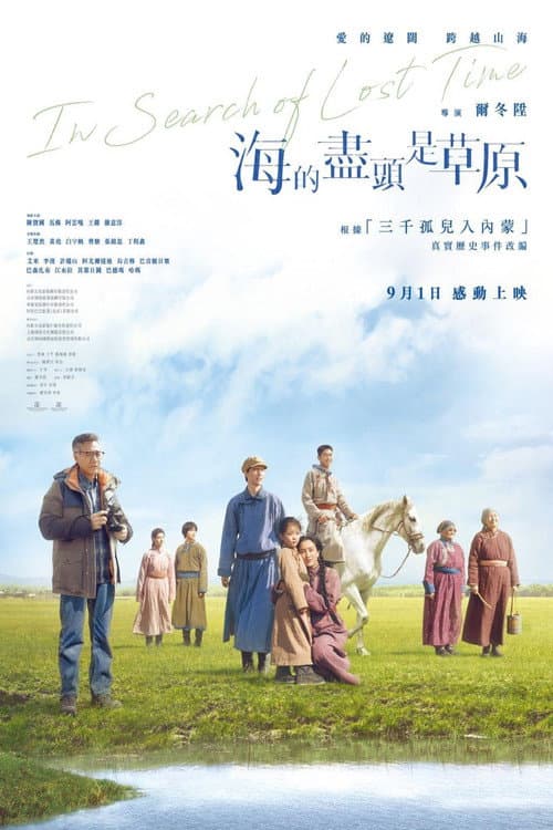 海的尽头是草原 afişi
