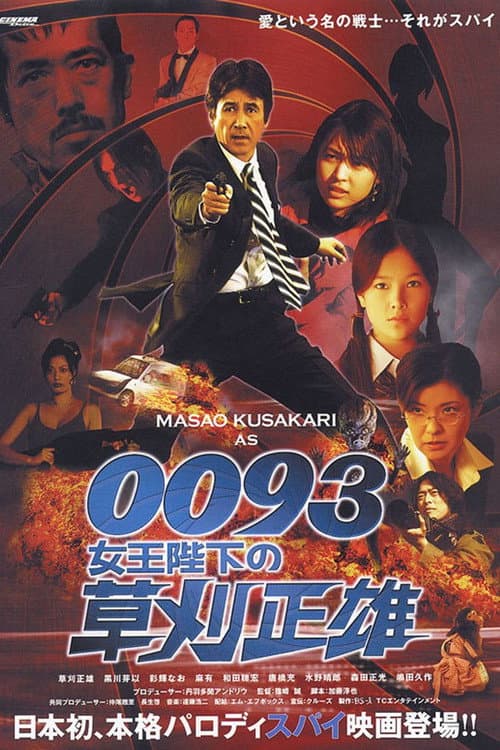 0093 女王陛下の草刈正雄 afişi