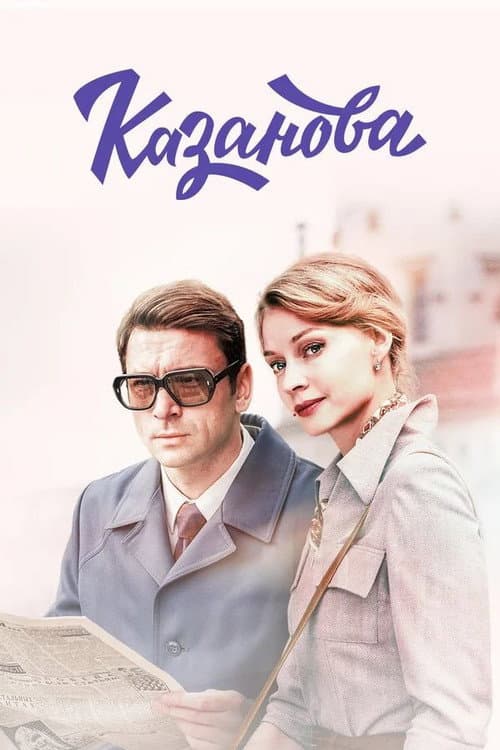 Казанова afişi
