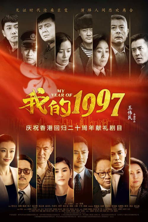 我的1997 afişi