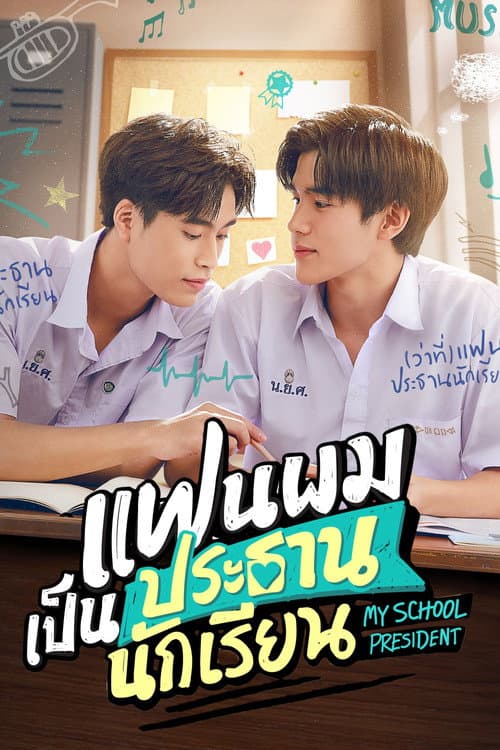 แฟนผมเป็นประธานนักเรียน afişi