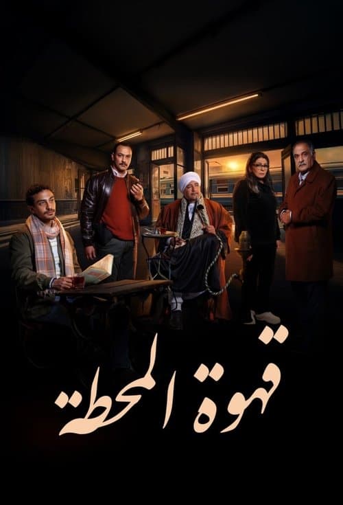 قهوة المحطة afişi