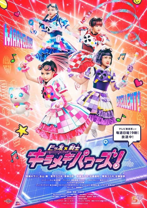 ビッ友×戦士 キラメキパワーズ！ afişi
