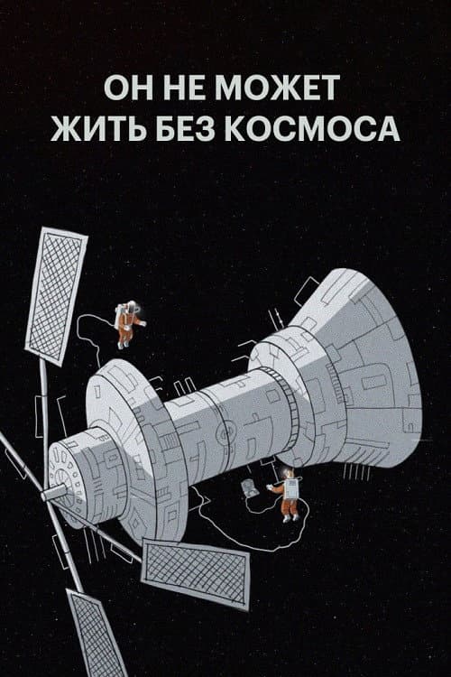 Он не может жить без космоса afişi