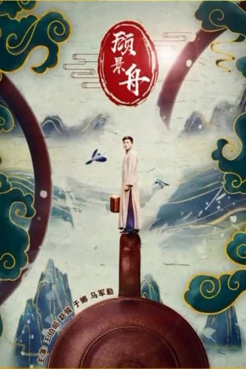 顾景舟 afişi
