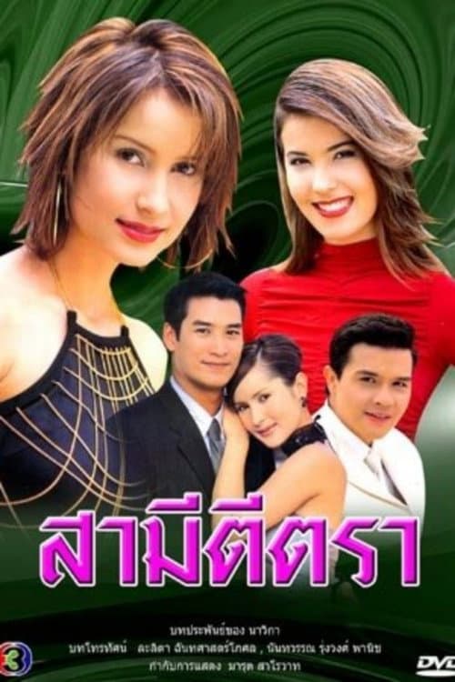 สามีตีตรา afişi