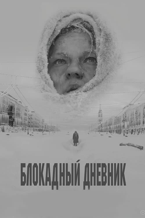 Блокадный дневник afişi