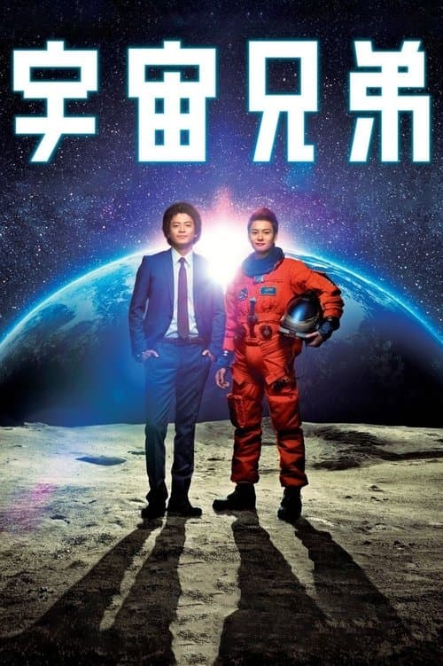 宇宙兄弟 afişi