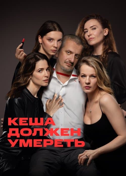 Кеша должен умереть afişi