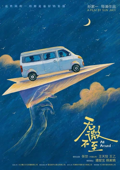 无微不至 afişi