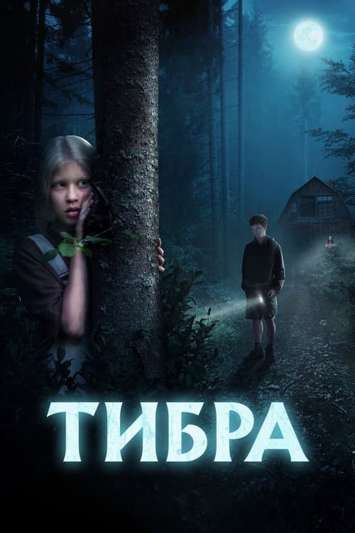 Тибра afişi