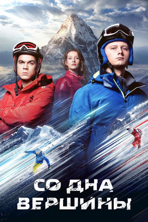 Со дна вершины afişi