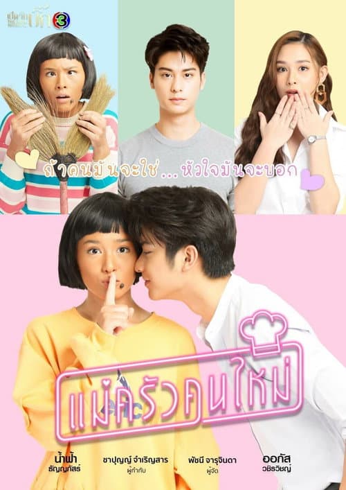 แม่ครัวคนใหม่ afişi