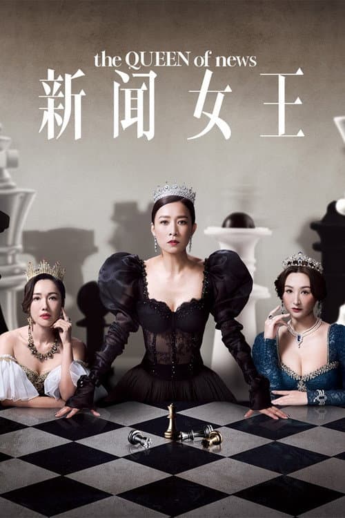 新聞女王 afişi
