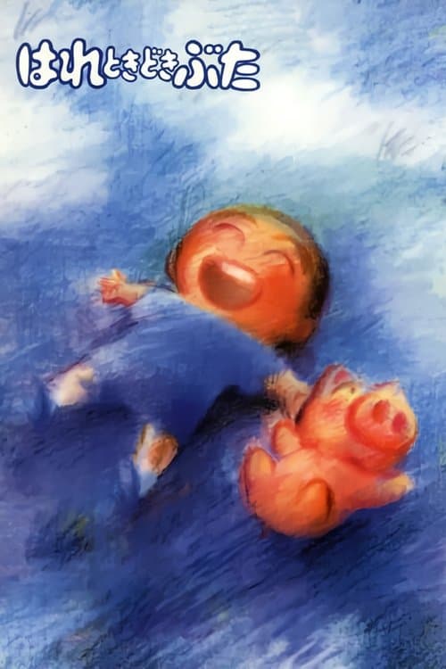 はれときどきぶた afişi