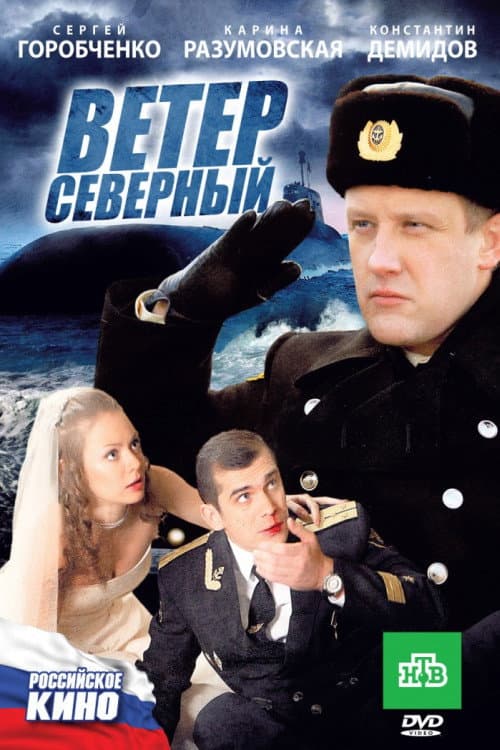 Ветер северный afişi