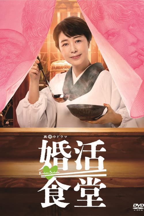 婚活食堂 afişi