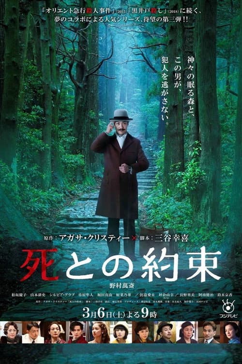 死との約束 afişi