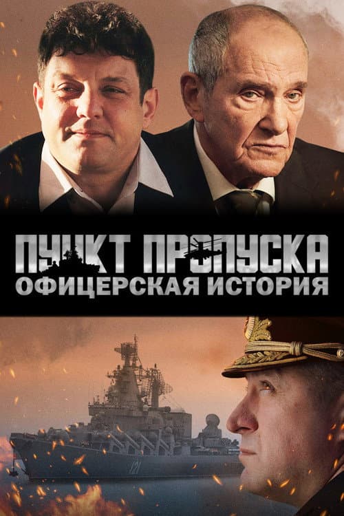 Пункт пропуска. Офицерская история afişi