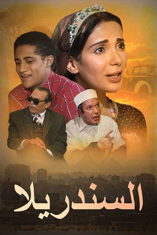 السندريلا afişi
