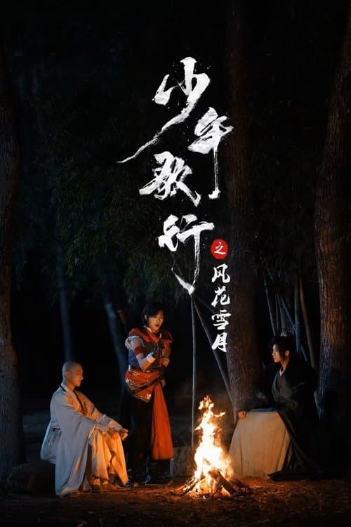少年歌行之风花雪月 afişi