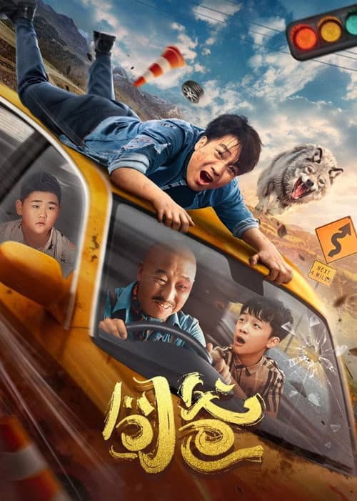 囧爸 afişi