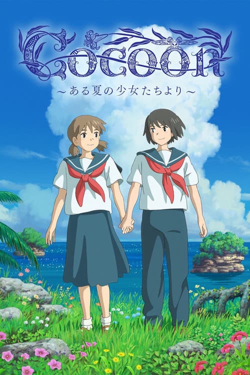 cocoon～ある夏の少女たちより～ afişi