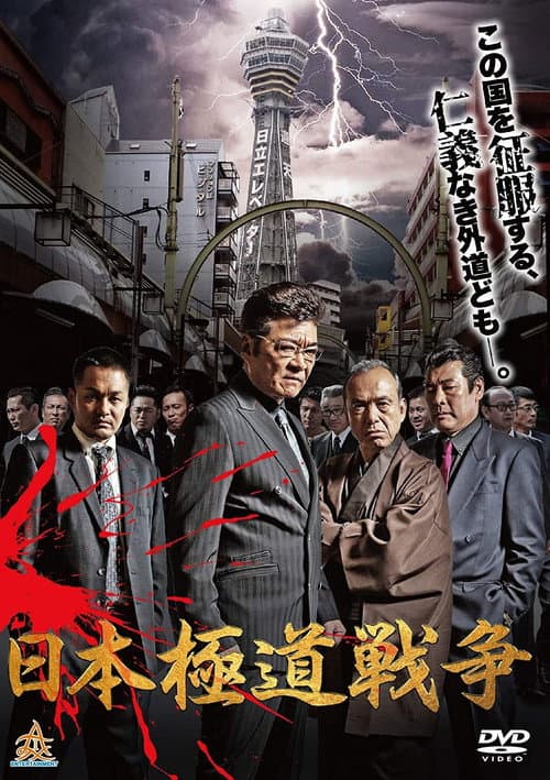 日本極道戦争 afişi