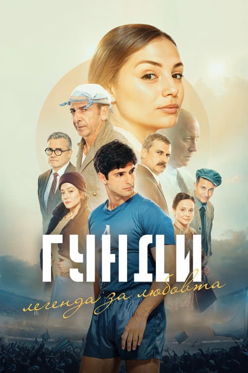 Гунди - Легенда за любовта afişi