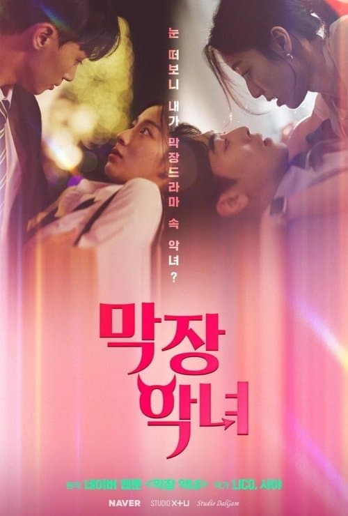 막장 악녀 afişi