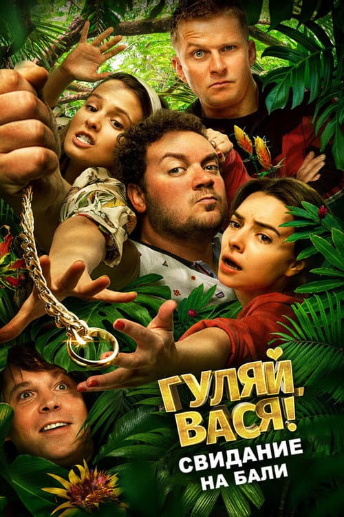 Гуляй, Вася! Свидание на Бали afişi