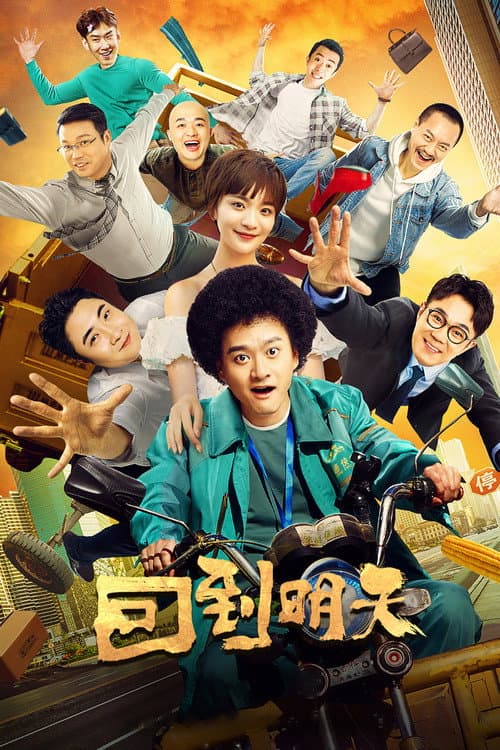 回到明天 afişi
