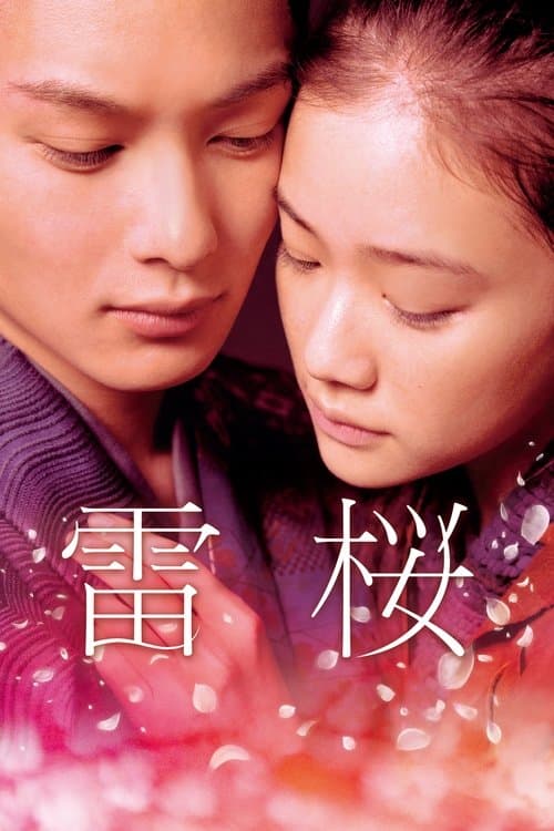雷桜 afişi
