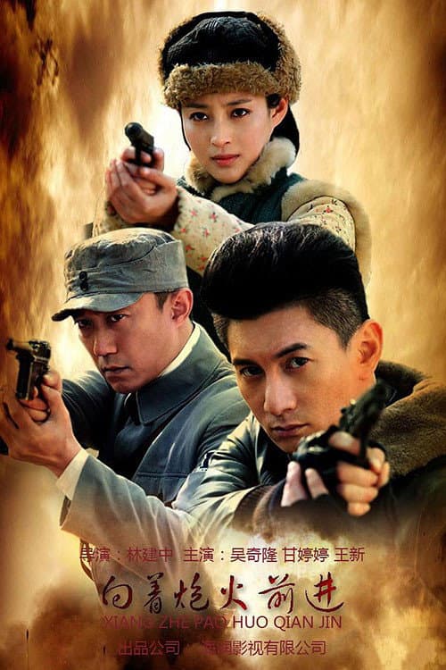 向着炮火前进 afişi