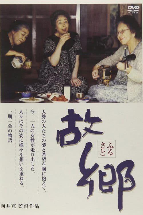 故郷 afişi