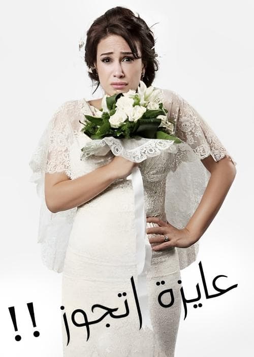 عايزة أتجوز afişi