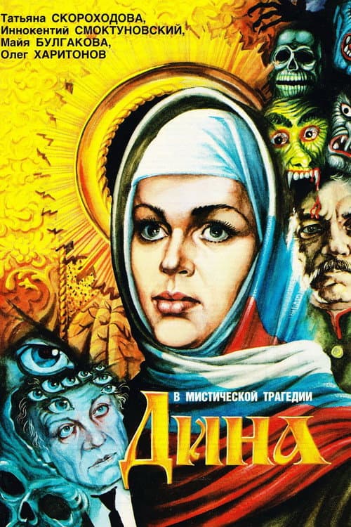 Дина afişi