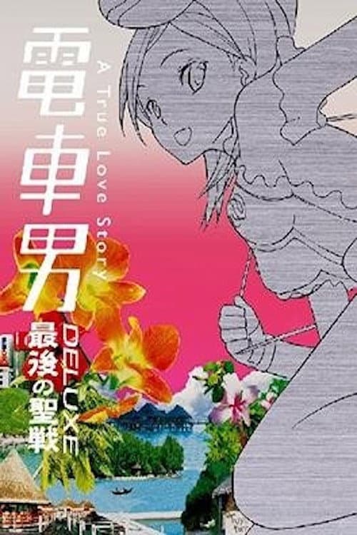 電車男DELUXE 最後の聖戦 afişi