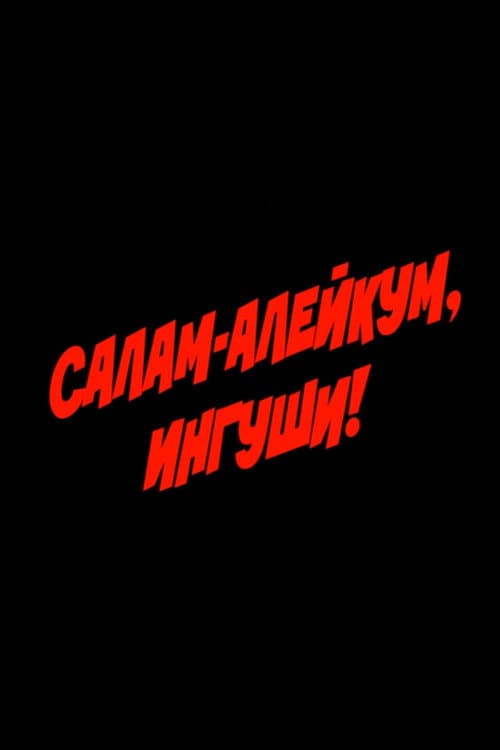 Салам алейкум, ингуши! afişi