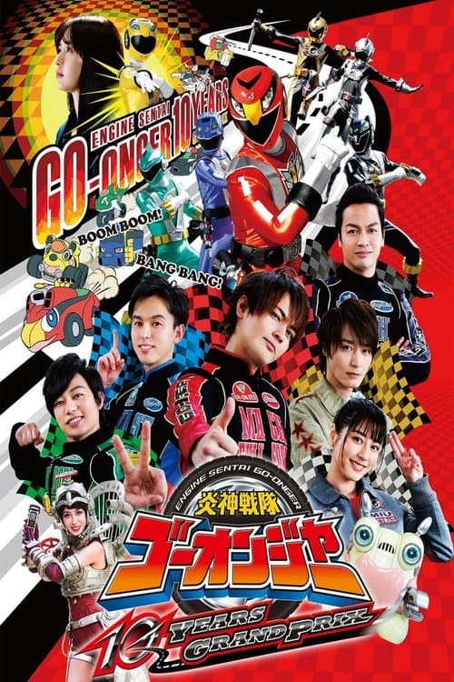 炎神戦隊ゴーオンジャー 10 YEARS GRANDPRIX afişi