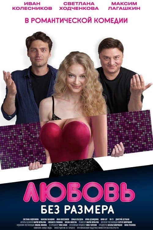 Любовь без размера afişi