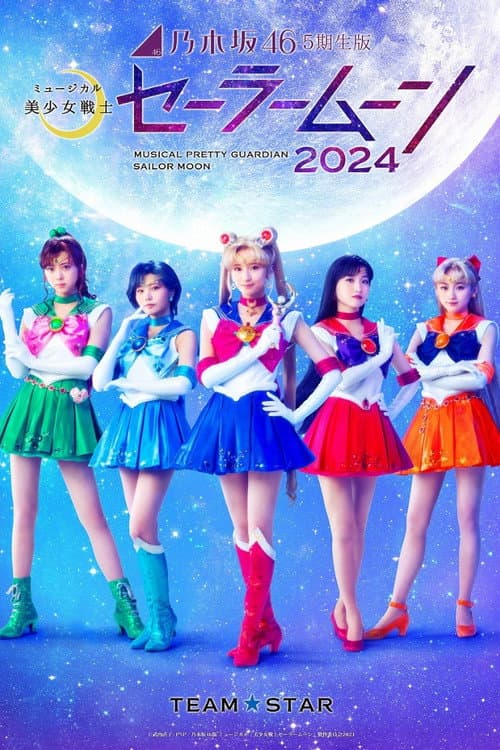 乃木坂46 "5期生" 版 ミュージカル「美少女戦士セーラームーン」2024 「Team STAR」 afişi