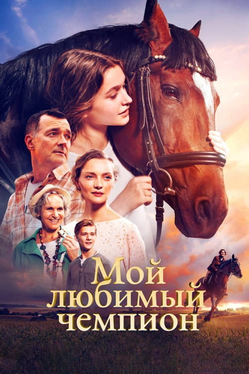 Мой любимый чемпион afişi