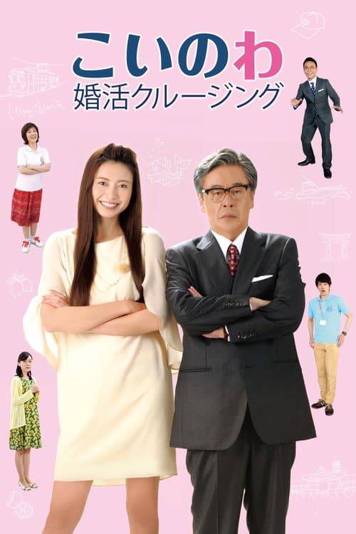 こいのわ 婚活クルージング afişi