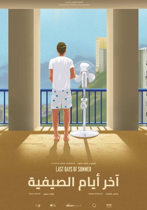 آخر أيام الصيفية afişi