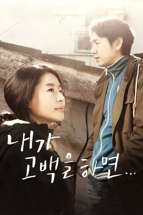 내가 고백을 하면 afişi