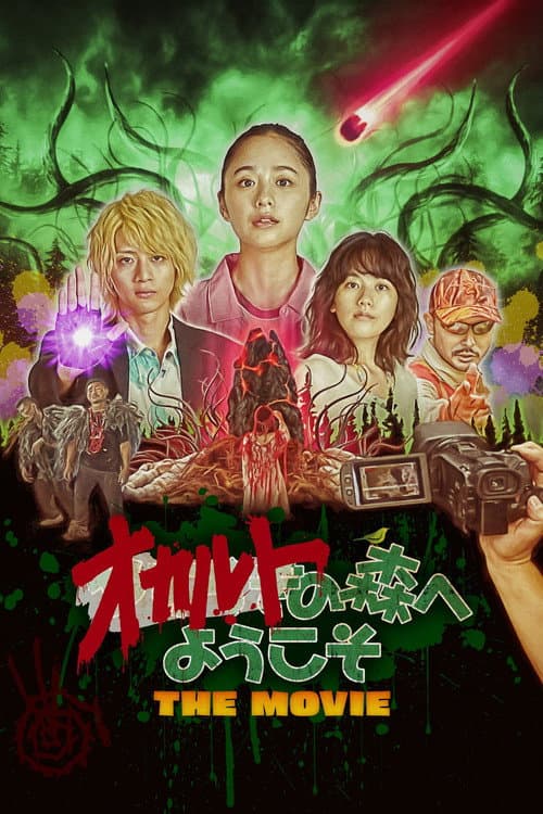 オカルトの森へようこそ THE MOVIE afişi