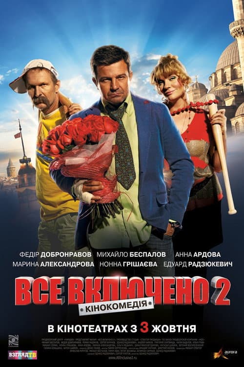 Всё включено 2 afişi