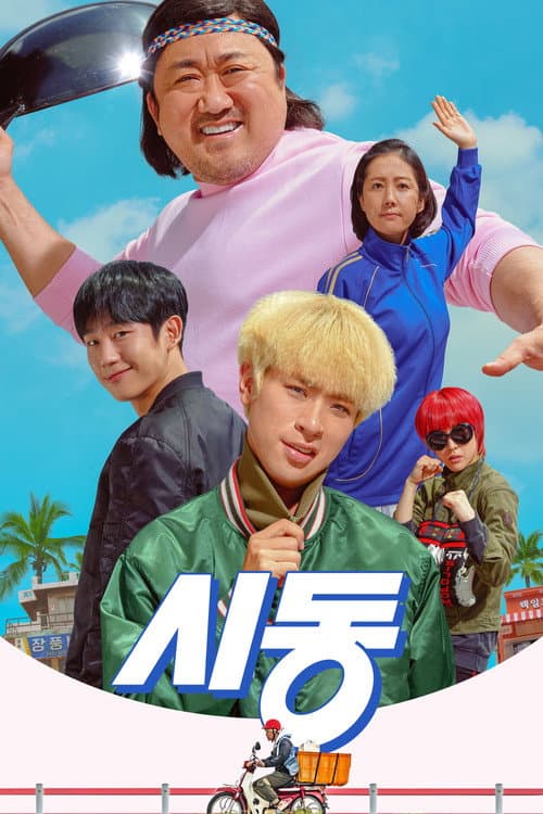 시동 afişi