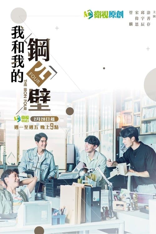 我和我的鋼四壁 afişi